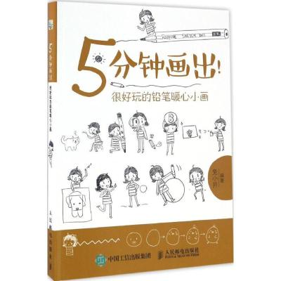 正版新书]5分钟画出!兔小井 著9787115440334