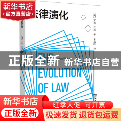 正版 法律演化 [英]艾伦·沃森 商务印书馆有限公司 9787100211772