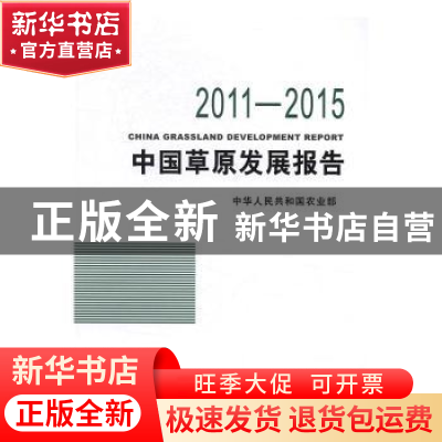 正版 中国草原发展报告:2011-2015 中华人民共和国农业部[编] 中