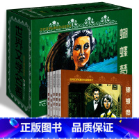 世界文学名著连环画:蝴蝶梦(共5册) [正版](25册)世界文学名著连环画收藏本:乱世佳人+漂亮的朋友+蝴蝶梦+茶花女+