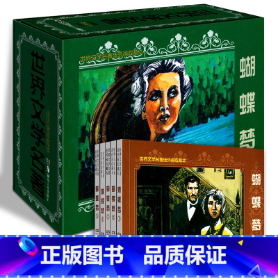 世界文学名著连环画:蝴蝶梦(共5册) [正版](25册)世界文学名著连环画收藏本:乱世佳人+漂亮的朋友+蝴蝶梦+茶花女+