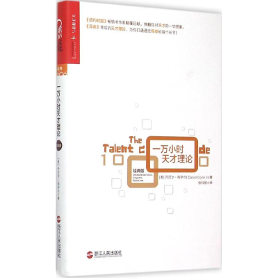 醉染图书一万小时天才理论9787213068140