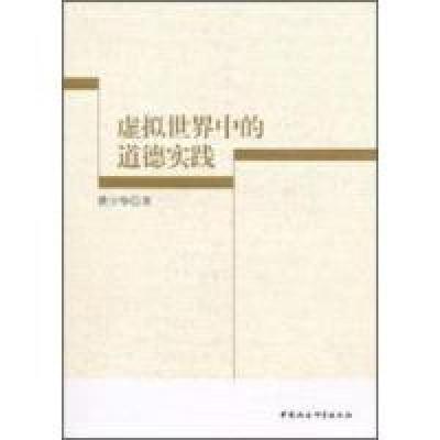 正版新书]虚拟世界中的道德实践:以大学生网民为例黄少华著9787