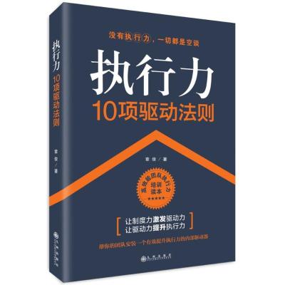 正版新书]执行力10项基本法则章俊9787510864384