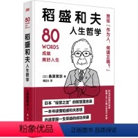 [正版]稻盛和夫人生哲学 (日)桑原晃弥 著 周征文 译 财富论坛 经管、励志 东方出版社 图书