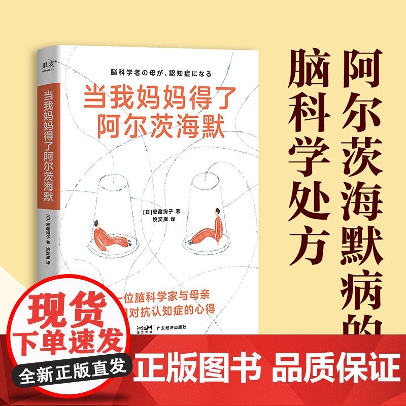 当我妈妈得了阿尔茨海默 日恩藏绚子著广东经济出版社