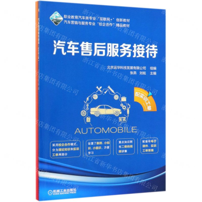[M]汽车售后服务接待(附实训工单职业教育汽车类专业互联网+创新教材)-9787111635697