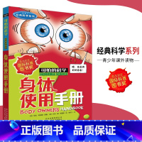 [正版]可怕的科学·经典科学系列 身体使用手册 儿童科普图书少儿百科全书经典科学6-8-9-10-15岁经典科学书籍儿