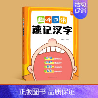 口诀速记汉字 [正版]易蓓小学生语文趣味口诀速记汉字认识汉字偏旁部首结构思维导图快速记汉字识字练习本练习册幼儿启蒙