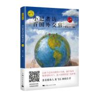 正版新书]小记者访百国外交官(第三辑)谢文一 主编97872081592