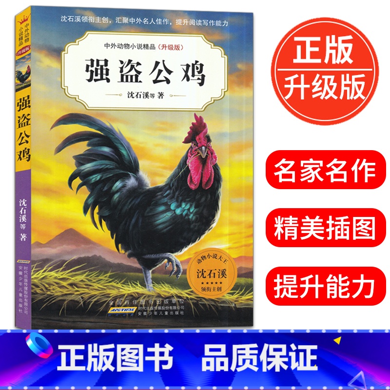 [正版]强盗公鸡(升级版) 中外动物小说精品初中三四五六年级小学生课外必读书籍10-12-15岁少儿童阅读物图书狼王梦
