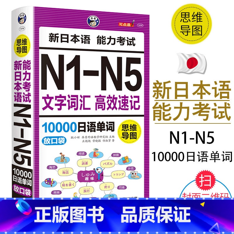 [正版]思维导图新日本语能力考试N1-N5文字词汇高效速记10000日语单词联想记忆口袋书日语书籍 入门自学随身背高考日