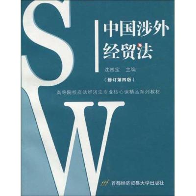 [M]中国涉外经贸法(修订四版)-9787563806492
