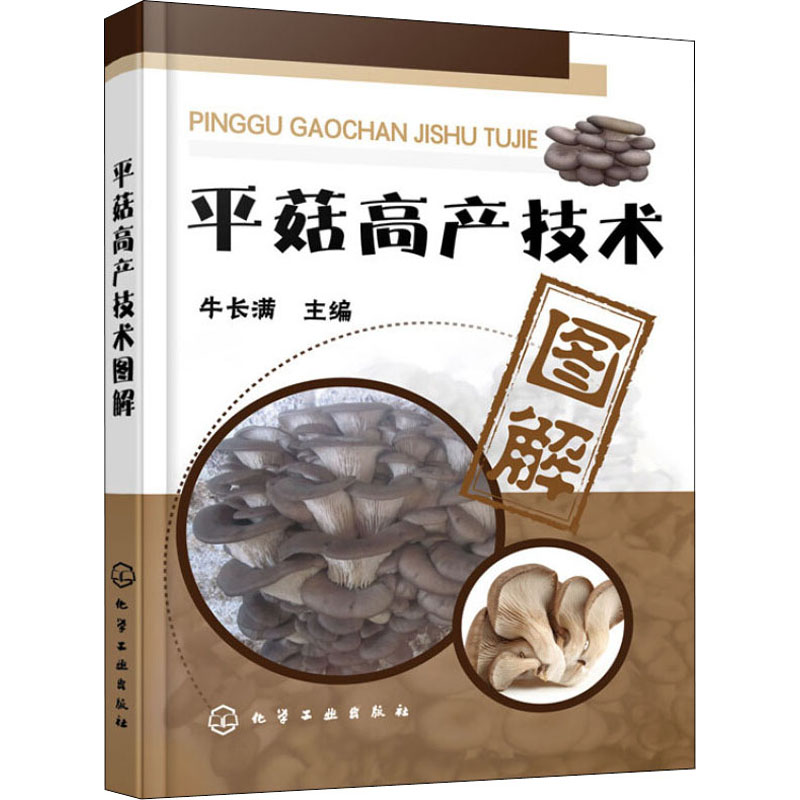 [M]平菇高产技术图解-9787122244673