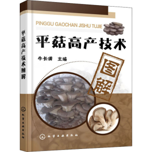 [M]平菇高产技术图解-9787122244673