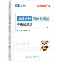 正版新书]中级会计同步习题册 中级经济法 2024之了课堂编写组