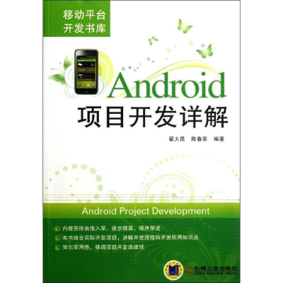 醉染图书Android项目开发详解9787111379683