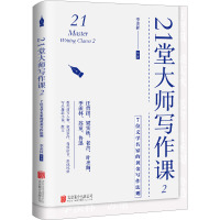 21堂大师写作课2:7位文学名家的黄金写作法则/季羡林