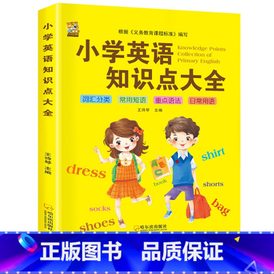 [1本]小学英语知识点大全 小学通用 [正版]小学英语知识点大全语法单词卡片汇总表句型作文示范大全词汇阅读英语单词汇总表