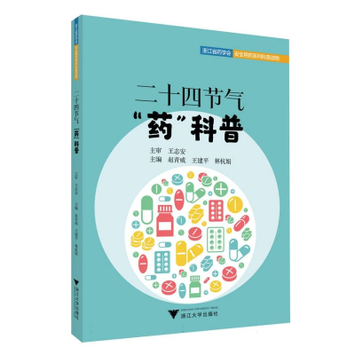 正版新书]二十四节气“药”科普编者:赵青威//王建平//林杭娟|97