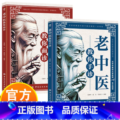 老中医教你手诊+面诊 [正版]老中医教你面诊手诊 2册中医诊断方法掌纹指甲颜色 面诊面部气色 中医临床诊断望闻问切六经辨