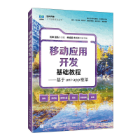 正版新书]移动应用开发基础教程——基于UNI-APP框架刘坤 田浩