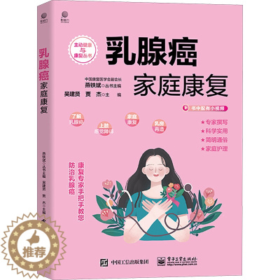 [醉染正版]乳腺癌家庭康复 吴建贤,贾杰 编 妇幼保健 生活 电子工业出版社 正版图书