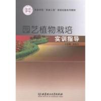 正版新书]园艺植物栽培实训指导余自力9787564085766