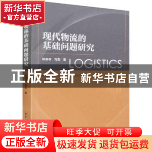 正版 现代物流的基础问题研究 徐嘉祺,刘雯 中国社会科学出版社 9