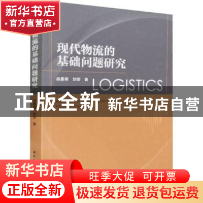 正版 现代物流的基础问题研究 徐嘉祺,刘雯 中国社会科学出版社 9