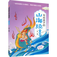 正版新书]写给孩子的山海经 水族篇本书编写组9787518350643