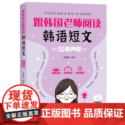 跟韩国老师阅读韩语短文:韩汉对照有声版