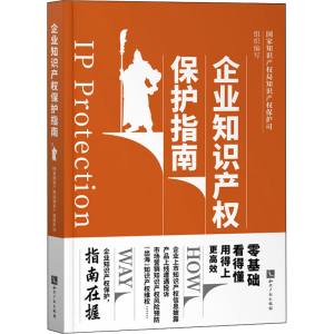 [M]企业知识产权保护指南-9787513077743