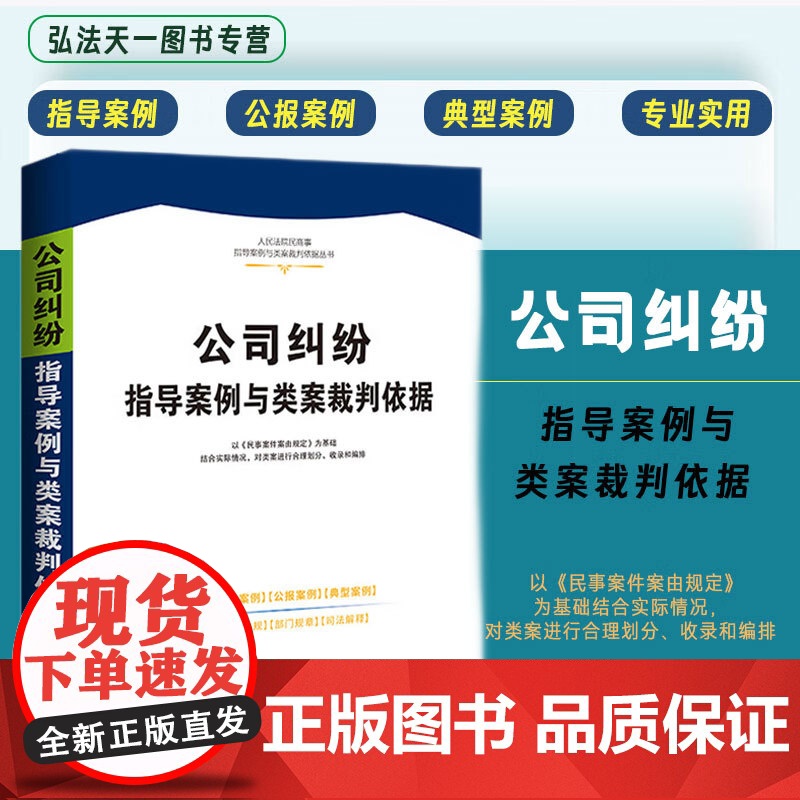 正版 公司纠纷指导案例与类案裁判依据 中国法制出版社 公司设立 股东出资 公司治理 股权转让 回购 公司解散与清算等篇章