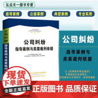 正版 公司纠纷指导案例与类案裁判依据 中国法制出版社 公司设立 股东出资 公司治理 股权转让 回购 公司解散与清算等篇章