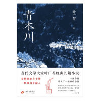 正版新书]青木川叶广芩 著 著9787530224717