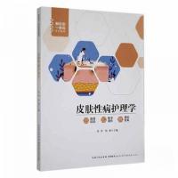 正版新书]皮肤性病护理学权琳 主编;张萍9787535287915