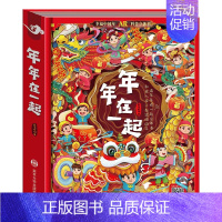 立体书年年在一起 [正版]中国年AR实景动画年年在一起3d立体机关书3-6-8-12岁儿童春节新年除夕益智科普启蒙早教立