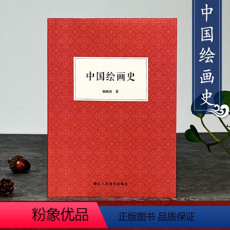 [正版]中国绘画史 陈师曾 名家国画技法/中国传世名画美术鉴赏艺术书籍/中国名画家花鸟画山水画书画全集/国画入门绘画基
