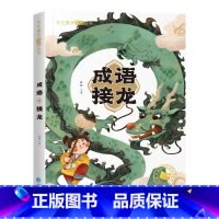 成语接龙 [正版]成语接龙 小学生版注音彩色插图版读物一二三年级读课外书课外阅读6-12岁儿童成语故事带拼音书籍 阅读绘