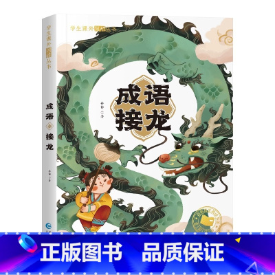 成语接龙 [正版]成语接龙 小学生版注音彩色插图版读物一二三年级读课外书课外阅读6-12岁儿童成语故事带拼音书籍 阅读绘