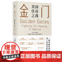 金门:美国住房之战
