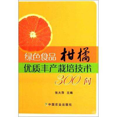 正版新书]绿色食品柑橘优质丰产栽培技术300问张大萍97871091445