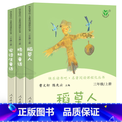 [人教版]全3册快乐读书吧三上 [正版]稻草人书安徒生童话格林童话全集3册原版三年级上册叶圣陶人教版快乐读书吧书目小学生