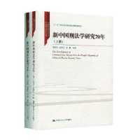 音像新中国刑法学研究70年(全2册)高铭暄