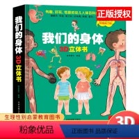 [正版]我们的身体儿童3d立体书6岁以上7-8-10岁翻翻书宝宝绘本4-5岁书籍幼儿园书本性教育启蒙女孩性别认知揭秘科