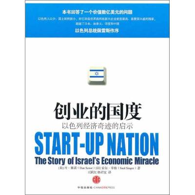 正版新书]创业的国度:以色列经济奇迹的启示塞诺9787508622859