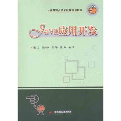 正版新书]Java 应用开发张卫9787560966243