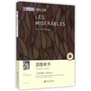 正版新书]悲惨世界/新悦读之旅(法)雨果|译者:李玉民97875059883