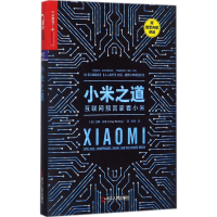 醉染图书小米之道9787213083358
